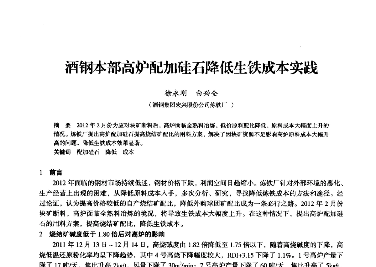 酒钢本部高炉配加硅石降低生铁成本实践 - 2012年全国中小高炉炼铁学术年会