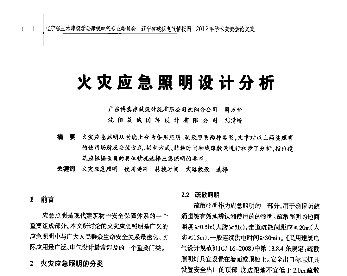 火灾应急照明设计分析 - 辽宁省土木建筑学会建筑电气专业委员会、辽宁省建筑电气情报网2012年学术交流会