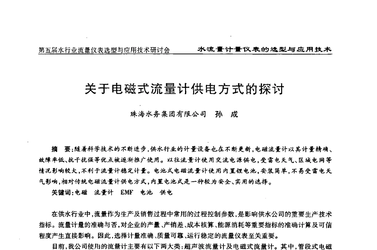 关于电磁式流量计供电方式的探讨 - 第五届水行业流量仪表选型与应用技术研讨会