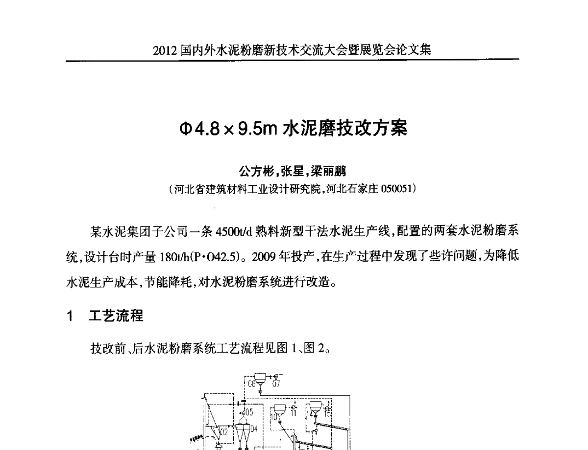 Φ4.89.5m水泥磨技改方案 - 2012国内外水泥粉磨新技术交流大会