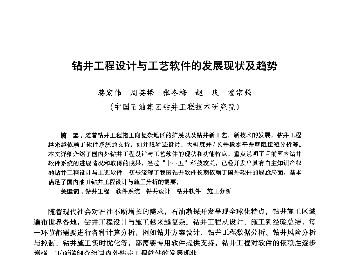 钻井工程设计与工艺软件的发展现状及趋势 - 2012年钻井基础理论研究与前沿技术开发新进展学术研讨会