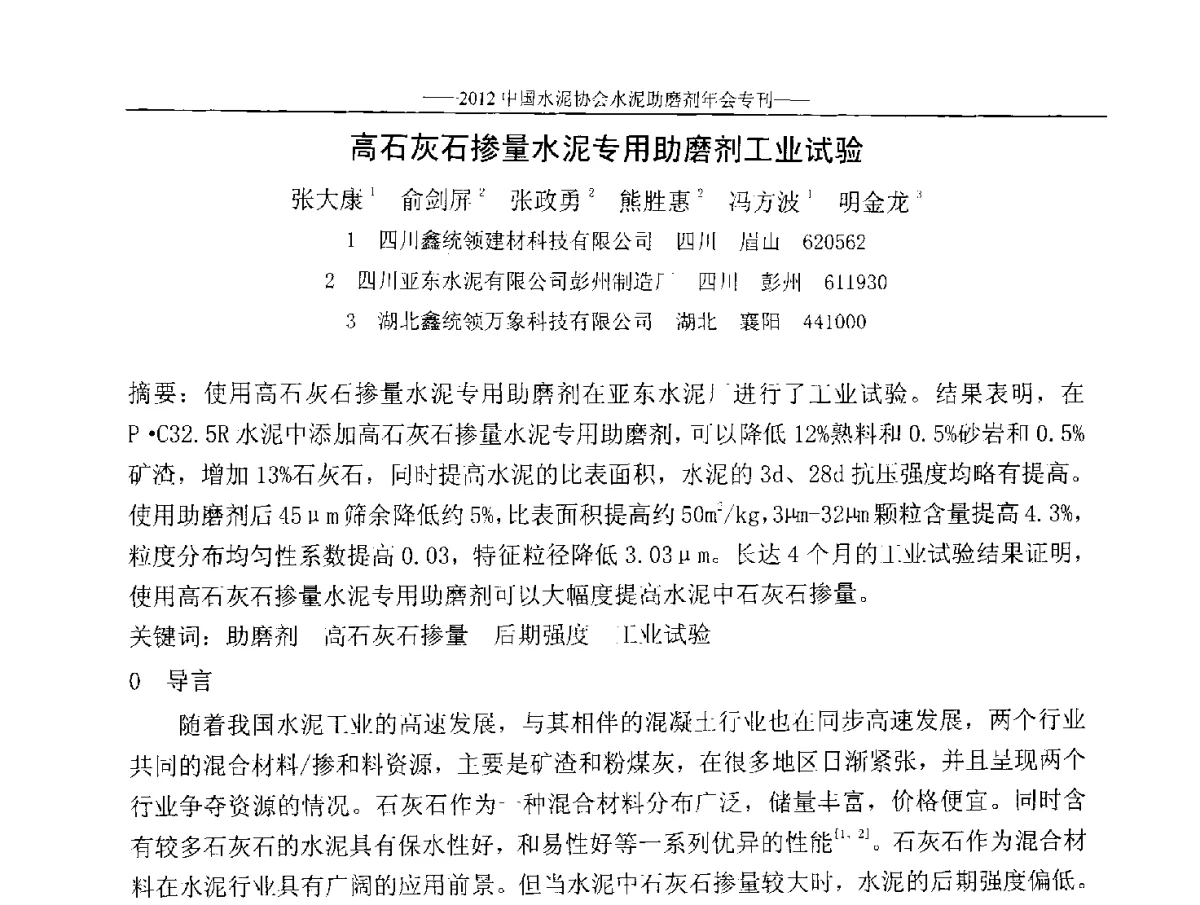 高石灰石掺量水泥专用助磨剂工业试验 - 2012年中国水泥协会水泥助磨剂年会