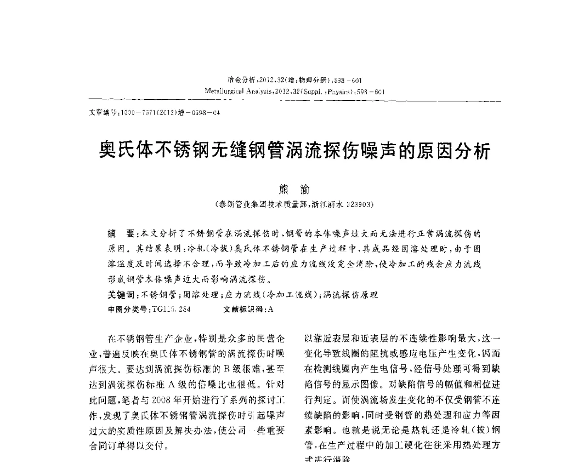 奥氏体不锈钢无缝钢管涡流探伤噪声的原因分析 - 2012国际冶金及材料分析测试学术报告会(CCATM2012)