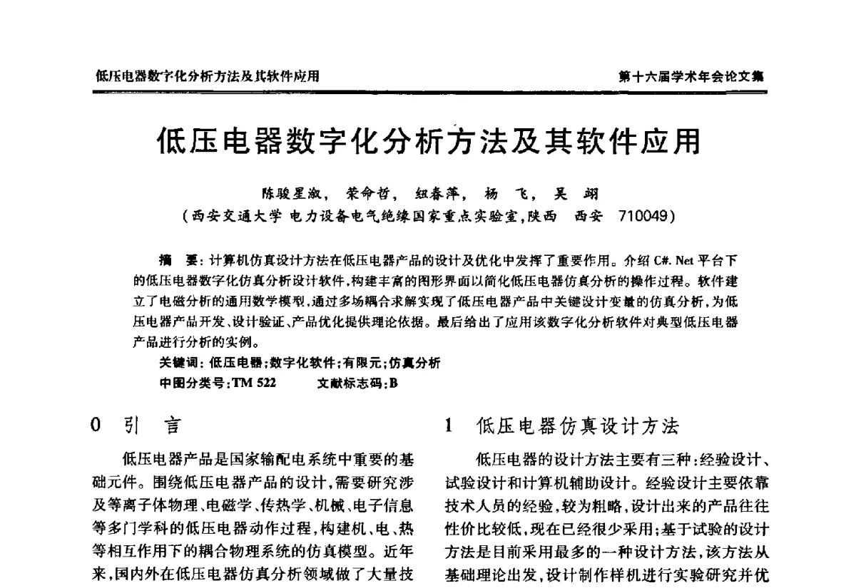低压电器数字化分析方法及其软件应用 - 中国电工技术学会低压电器专业委员会第十六届学术年会