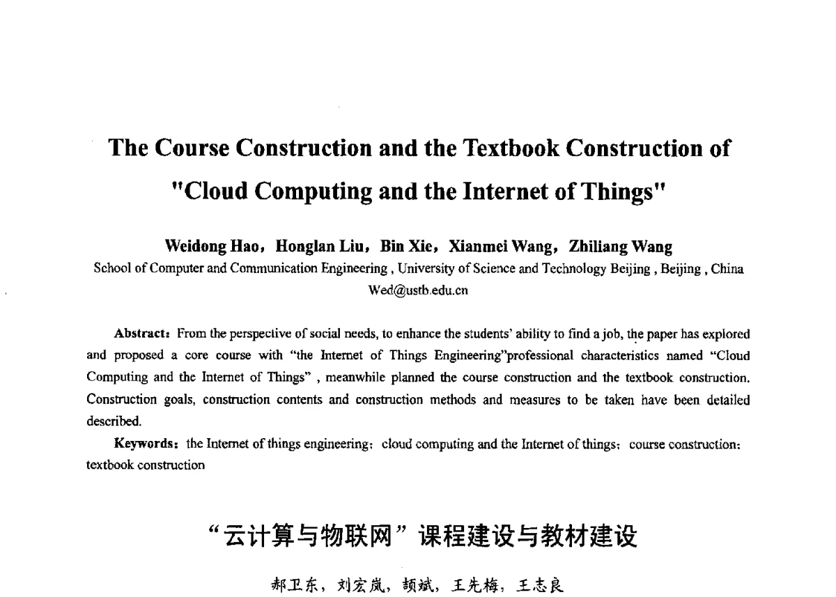 “云计算与物联网”课程建设与教材建设 - 第十七届全国青年通信学术年会、2012全国物联网与信息安全学术年会