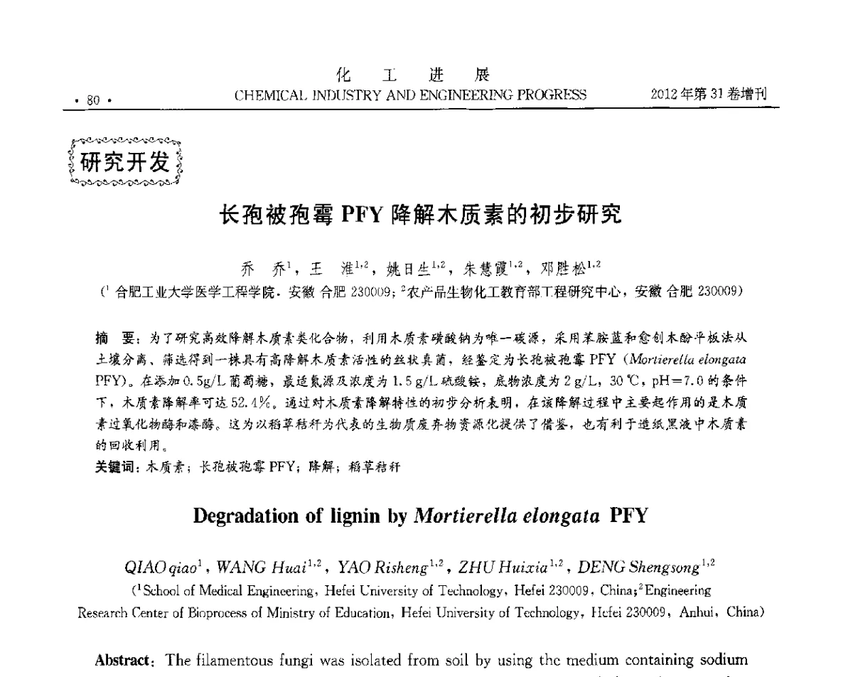 长孢被孢霉PFY降解木质素的初步研究 - 中国化工学会2012年年会暨第三届石油补充与替代能源开发利用技术论坛