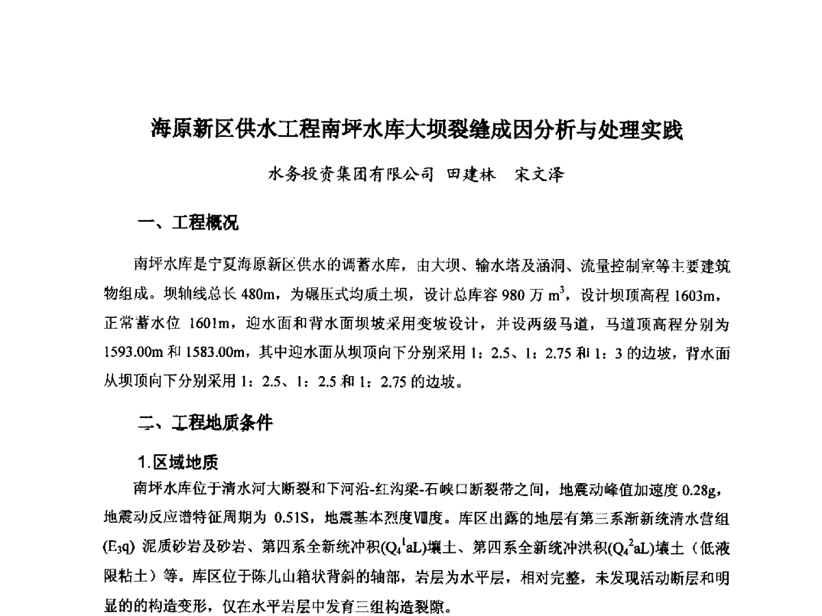 海原新区供水工程南坪水库大坝裂缝成因分析与处理实践 - 第八届宁夏青年科学家论坛暨2012年宁夏水利论坛