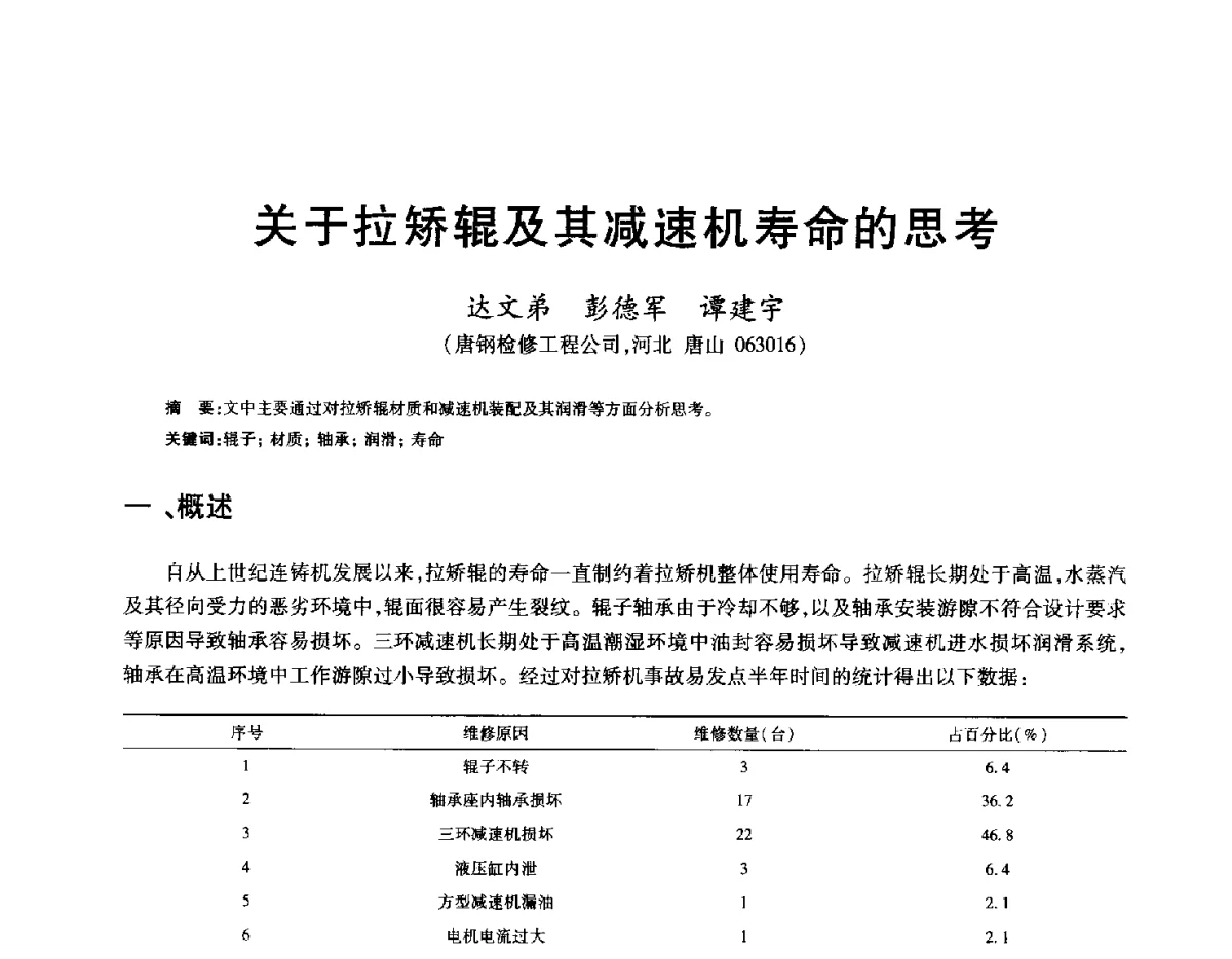 关于拉矫辊及其减速机寿命的思考 - 2012年全国炼钢-连铸生产技术会