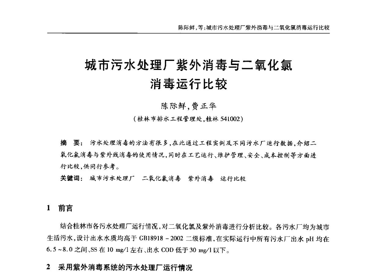 城市污水处理厂紫外消毒与二氧化氯消毒运行比较 - 中国土木工程学会全国排水委员会2012年年会
