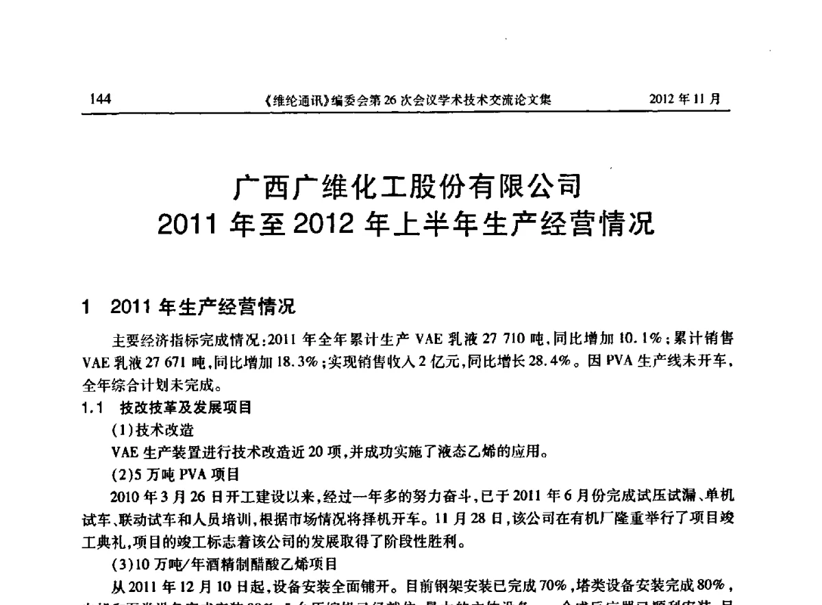 广西广维化工股份有限公司2011年至2012年上半年生产经营情况 - 《维纶通讯》编委会第二十六次会议暨学术技术交流会