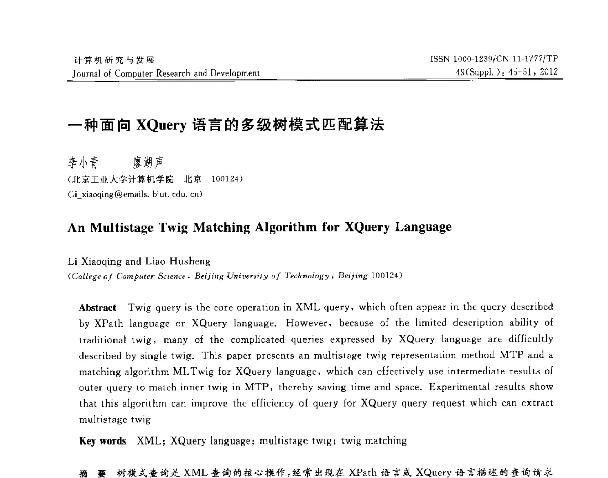一种面向XQuery语言的多级树模式匹配算法 - 第29届中国数据库学术会议