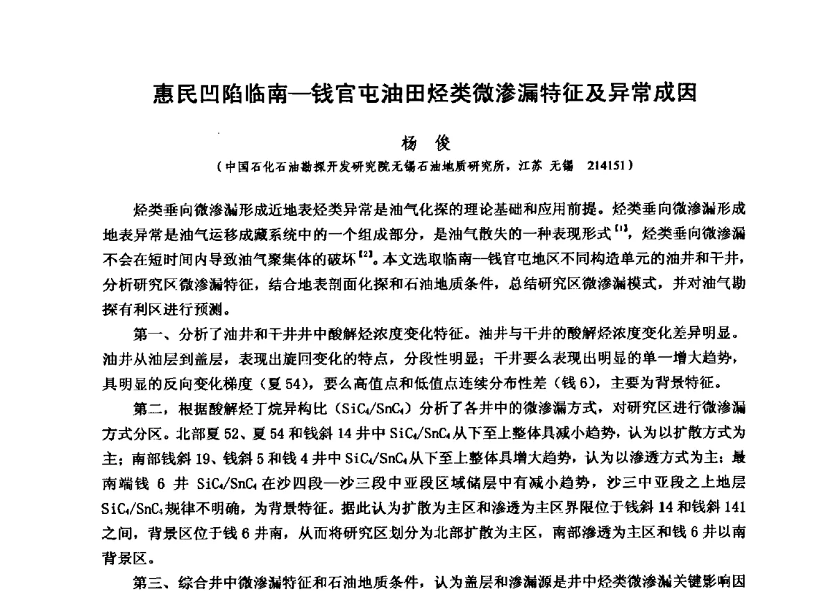惠民凹陷临南-钱官屯油田烃类微渗漏特征及异常成因 - 第六届全国油气化探学术会议