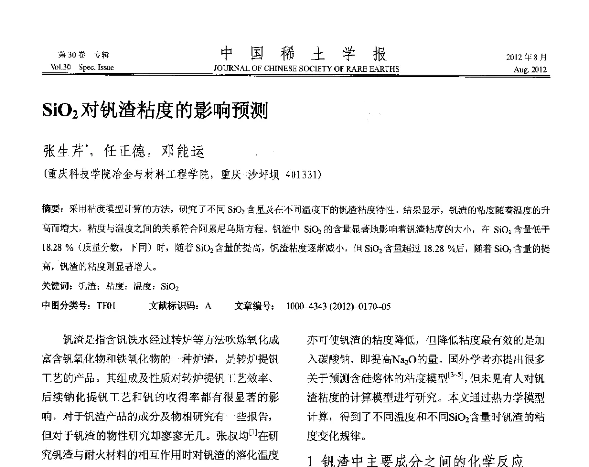 SiO2对钒渣粘度的影响预测 - 2012年全国冶金物理化学学术会议
