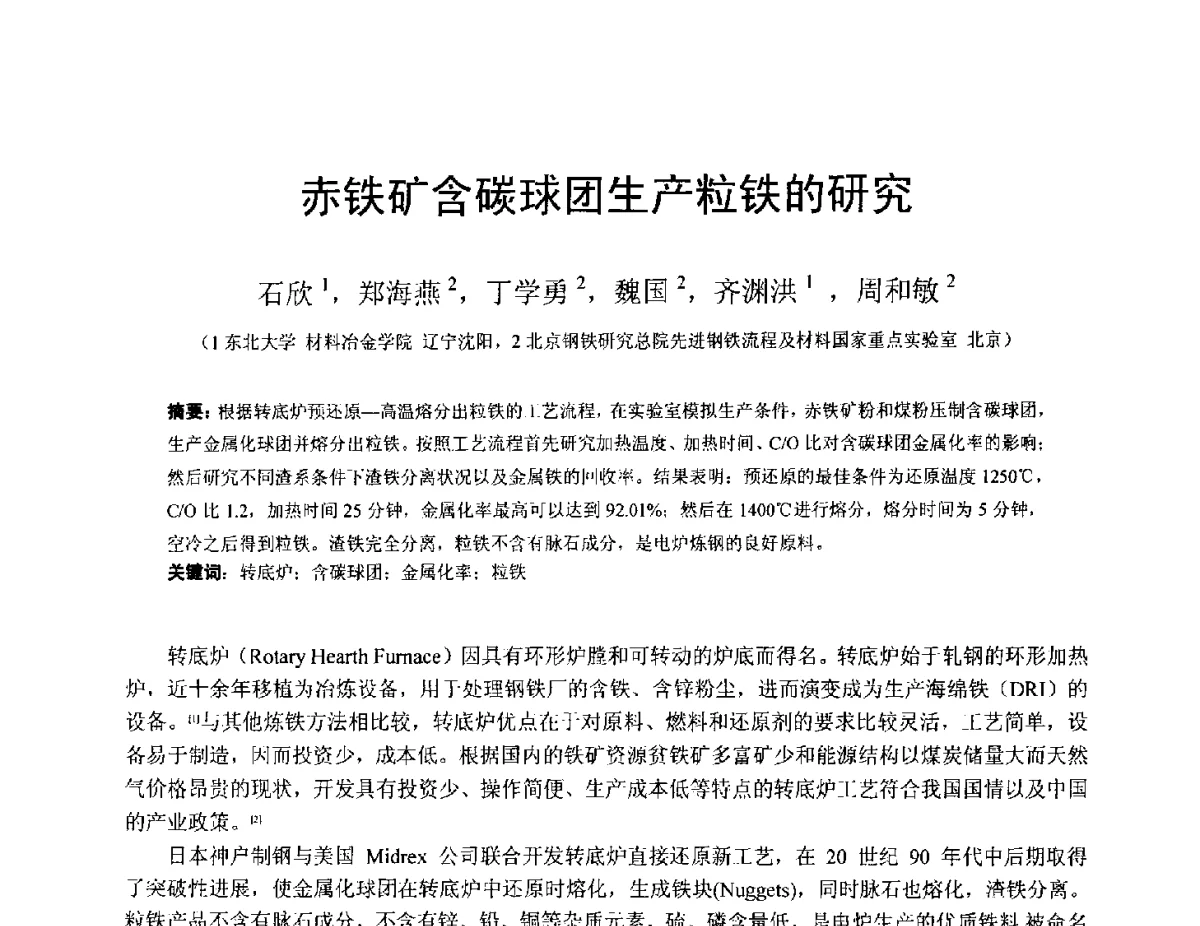 赤铁矿含碳球团生产粒铁的研究 - 中国金属学会2012年非高炉炼铁学术年会