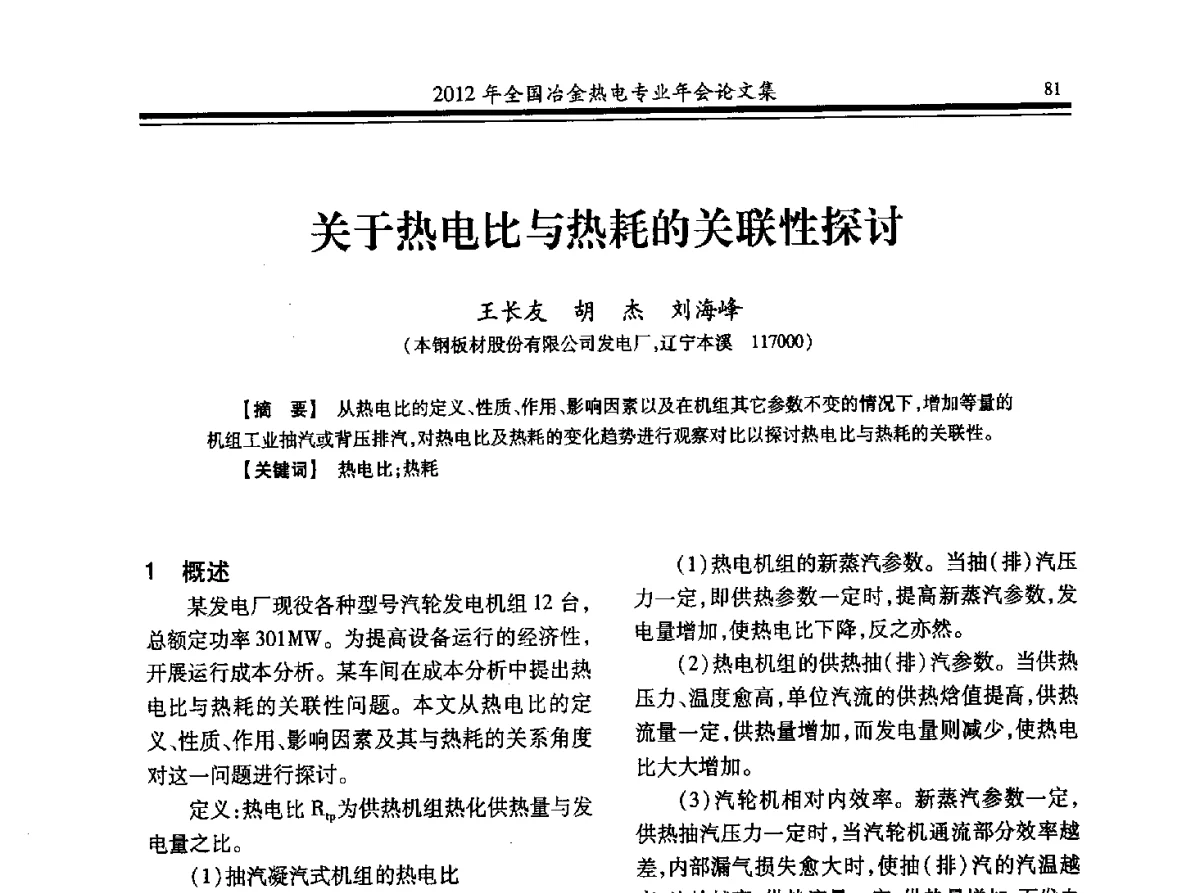 关于热电比与热耗的关联性探讨 - 2012年全国冶金热电专业年会
