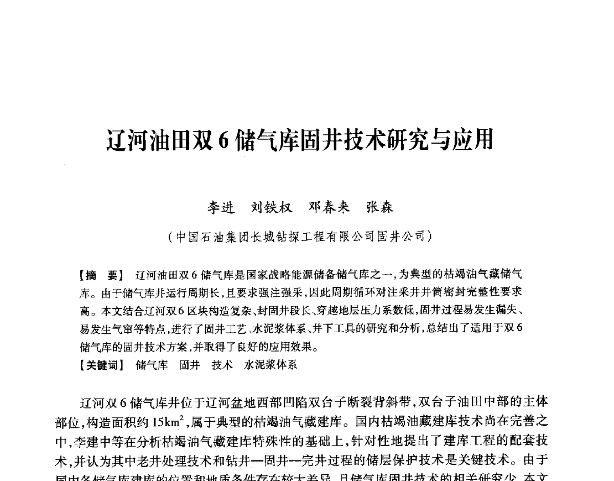 辽河油田双6储气库固井技术研究与应用 - 中国石油学会2012年固井技术研讨会