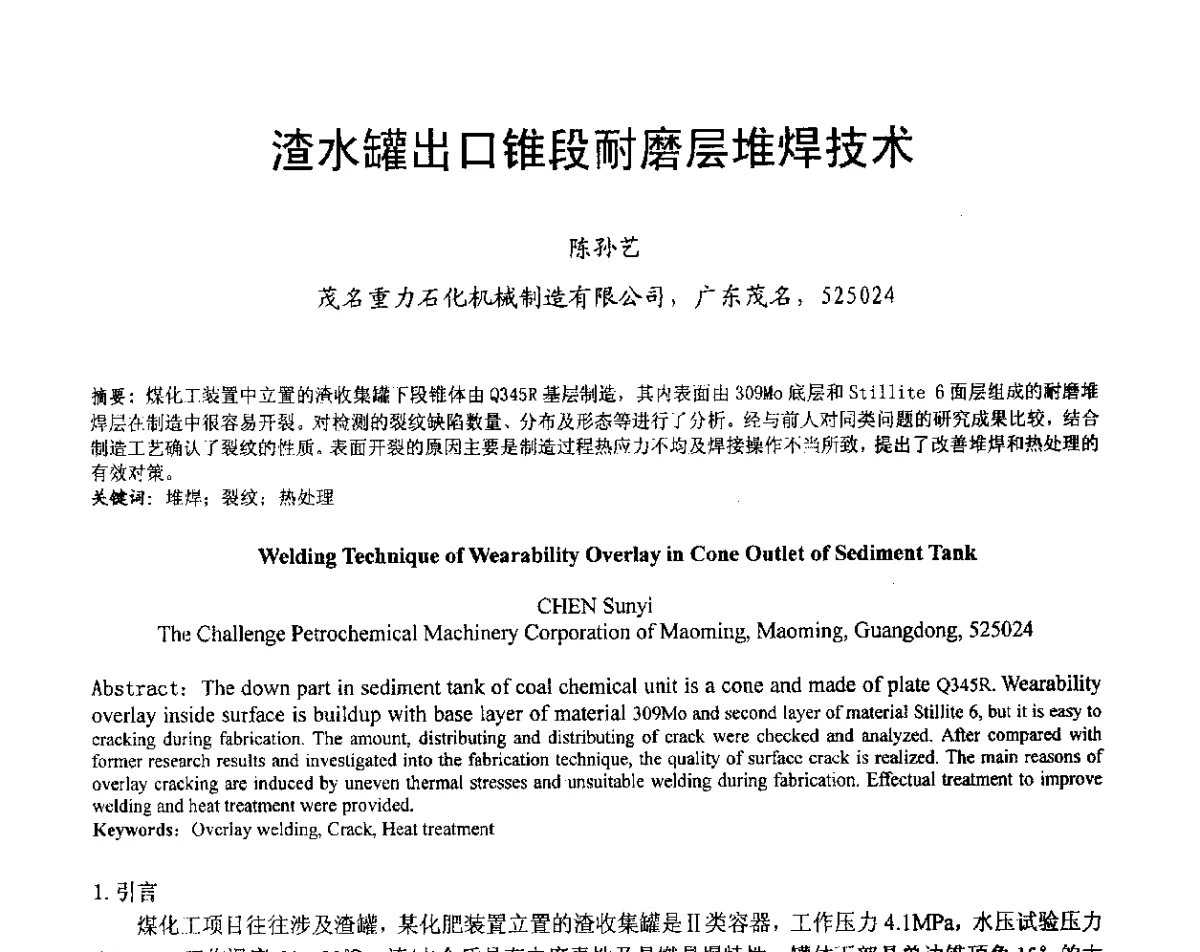 渣水罐出口锥段耐磨层堆焊技术 - 中国机械工程学会压力容器制造委员会2012年年会暨技术交流会