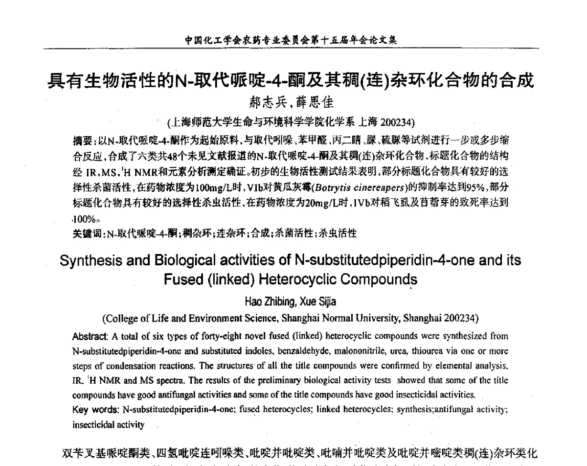 具有生物活性的N-取代哌啶-4-酮及其稠(连)杂环化合物的合成 - 中国化工学会农药专业委员会第十五届年会