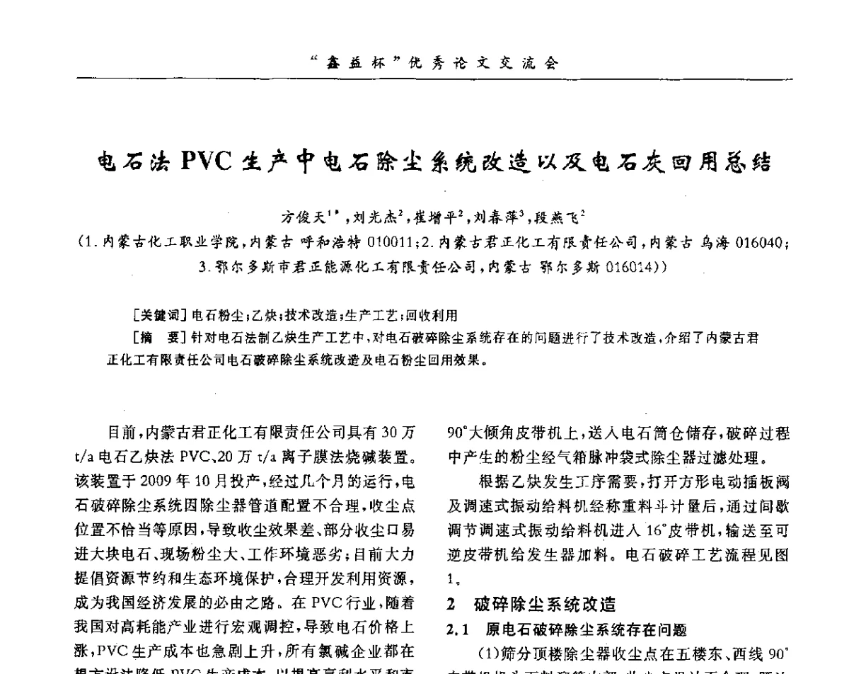 电石法PVC生产中电石除尘系统改造以及电石灰回用总结 - 第34届全国聚氯乙烯行业技术年会暨“鑫益杯”论文交流会