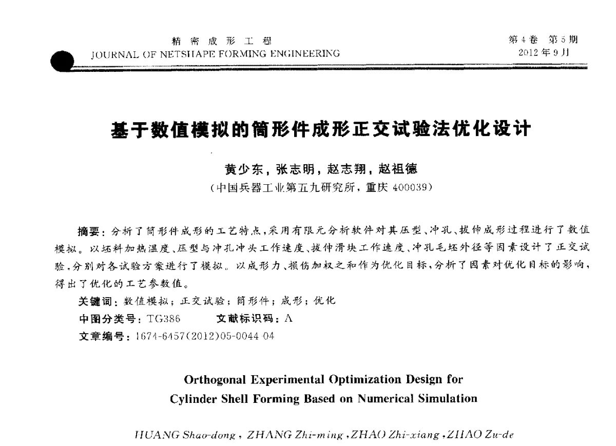 基于数值模拟的筒形件成形正交试验法优化设计 - 第九届华北(扩大)塑性加工学术会议