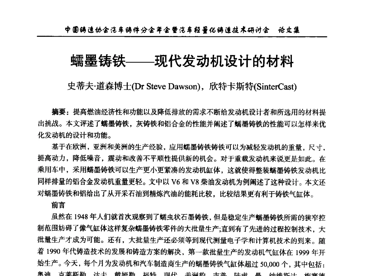 蠕墨铸铁--现代发动机设计的材料 - 中国铸造协会汽车铸件分会2012年会暨汽车轻量化铸造技术研讨会