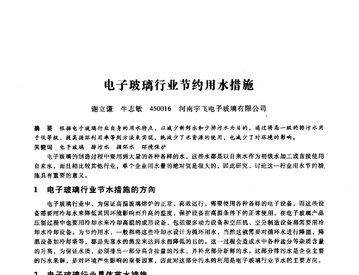 电子玻璃行业节约用水措施 - 第九届全国设备与维修工程学术会议暨第十五届全国设备监测与诊断学术会议