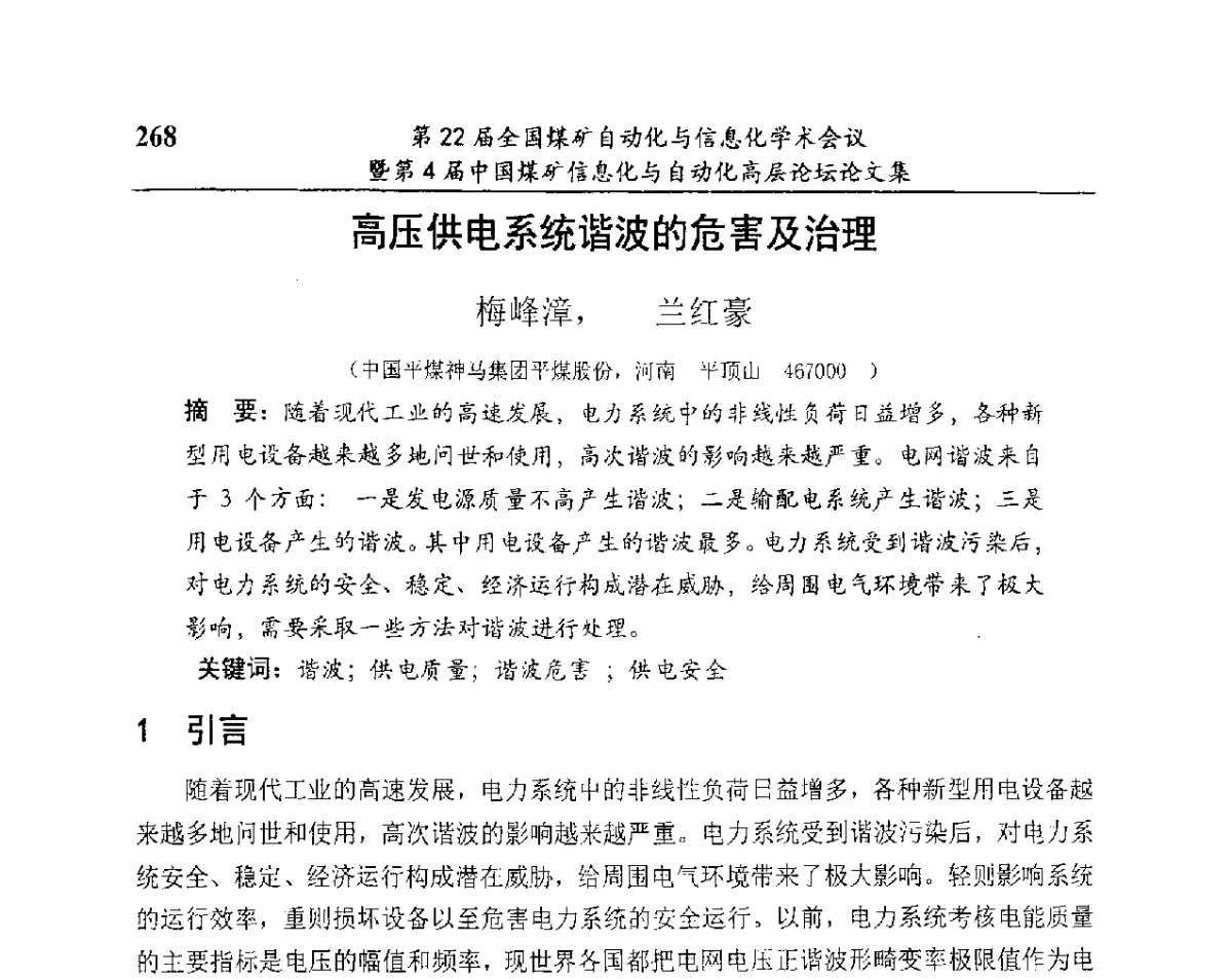 高压供电系统谐波的危害及治理 - 第22届全国煤矿自动化与信息化学术会议暨第4届中国煤矿信息化与自动化高层 论坛