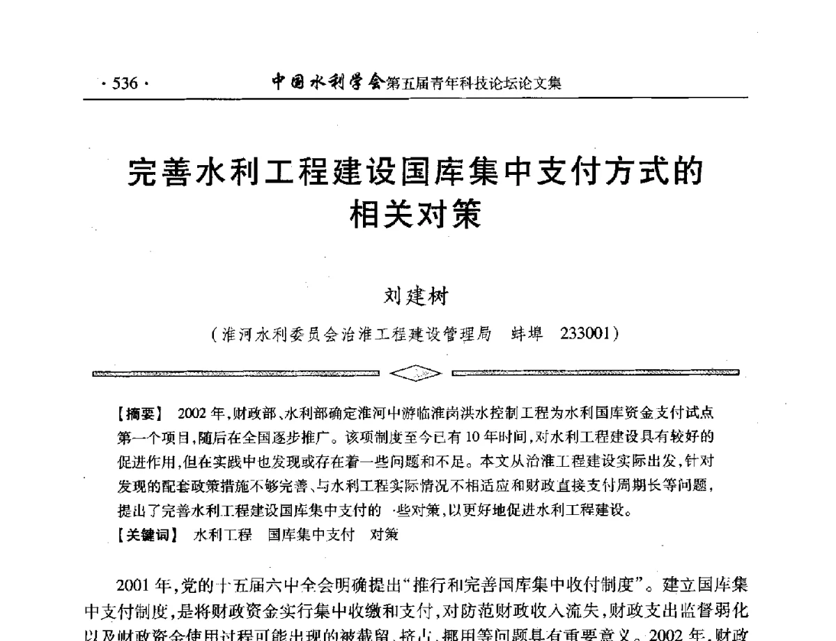 完善水利工程建设国库集中支付方式的相关对策 - 中国水利学会第五届青年科技论坛