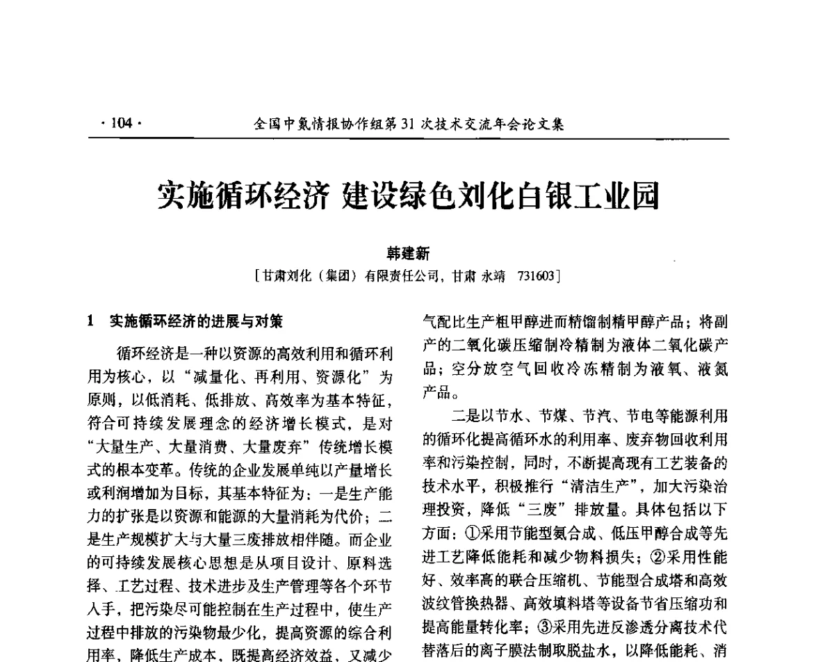 实施循环经济建设绿色刘化白银工业园 - 全国中氮情报协作组第31次技术交流会
