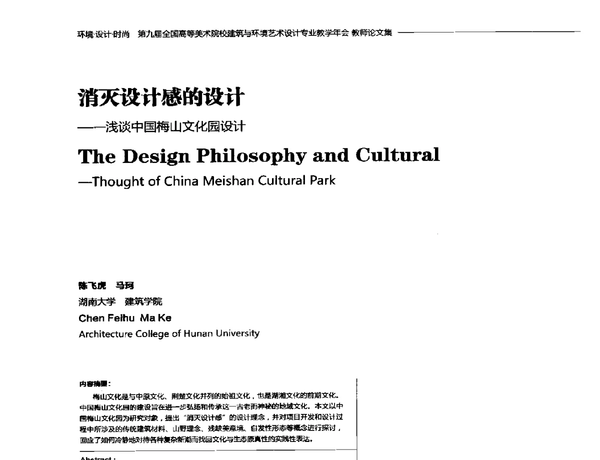 消灭设计感的设计--浅谈中国梅山文化园设计 - 第九届全国高等美术院校建筑与环境艺术设计专业教学年会