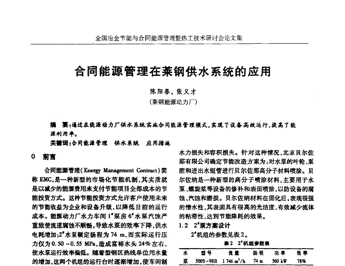 合同能源管理在莱钢供水系统的应用 - 华西冶金论坛第27届(成都)会议——全国冶金节能与合同能源管理暨热工技术研讨会