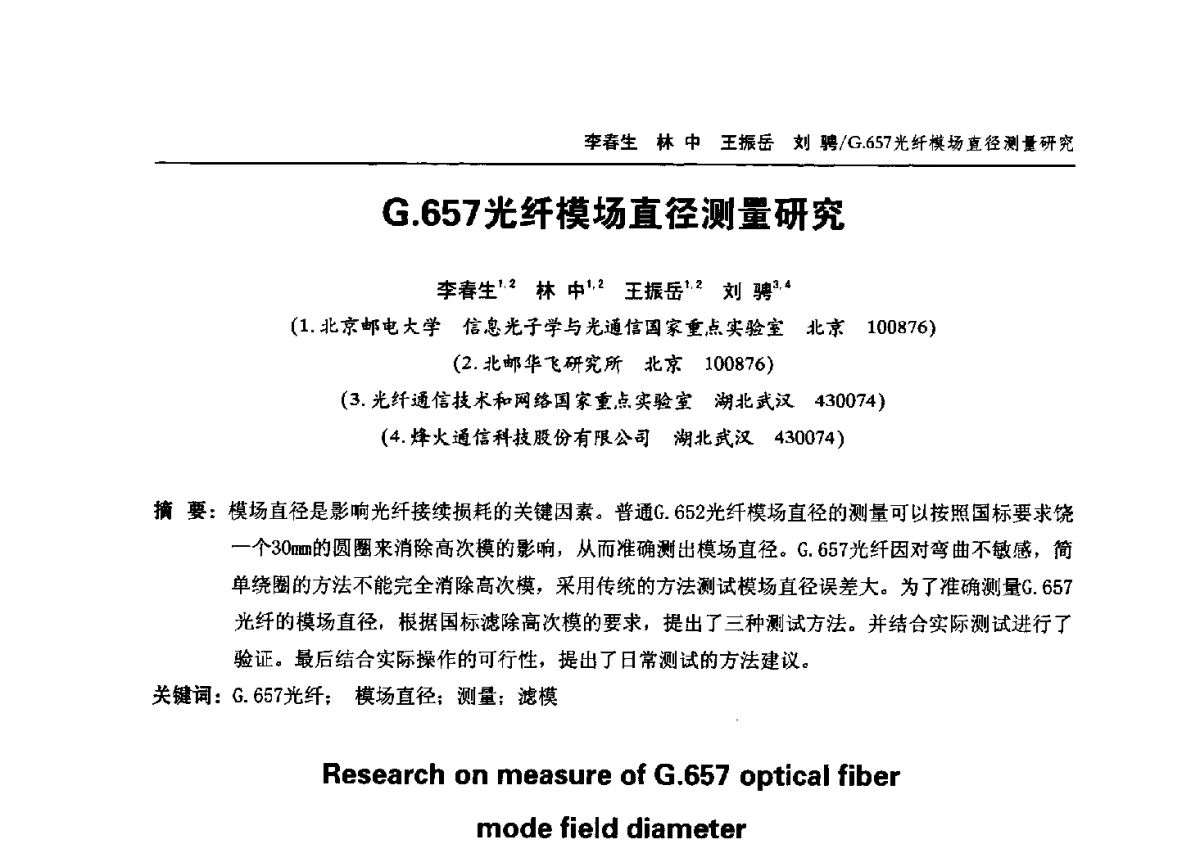 G.657光纤模场直径测量研究 - 中国通信学会2012年光缆电缆学术年会
