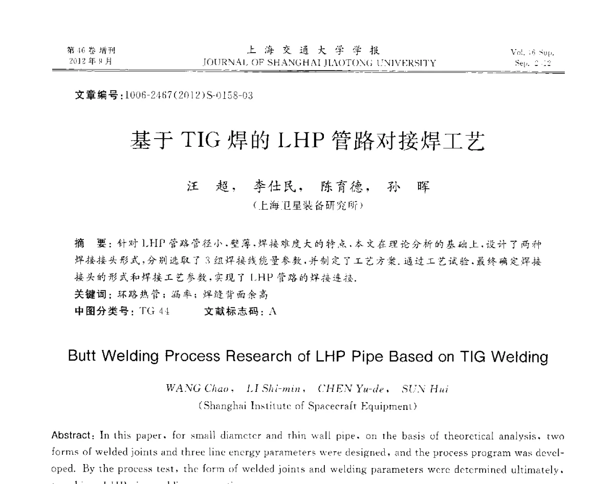 基于TIG焊的LHP管路对接焊工艺 - 2012年中国机器人焊接学术与技术交流会