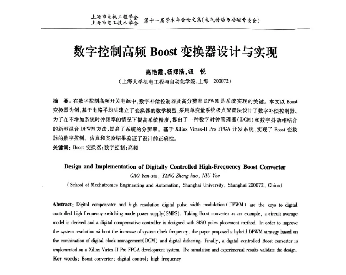 数字控制高频Boost变换器设计与实现 - 上海市电机工程学会、上海市电工技术学会第十一届学术年会