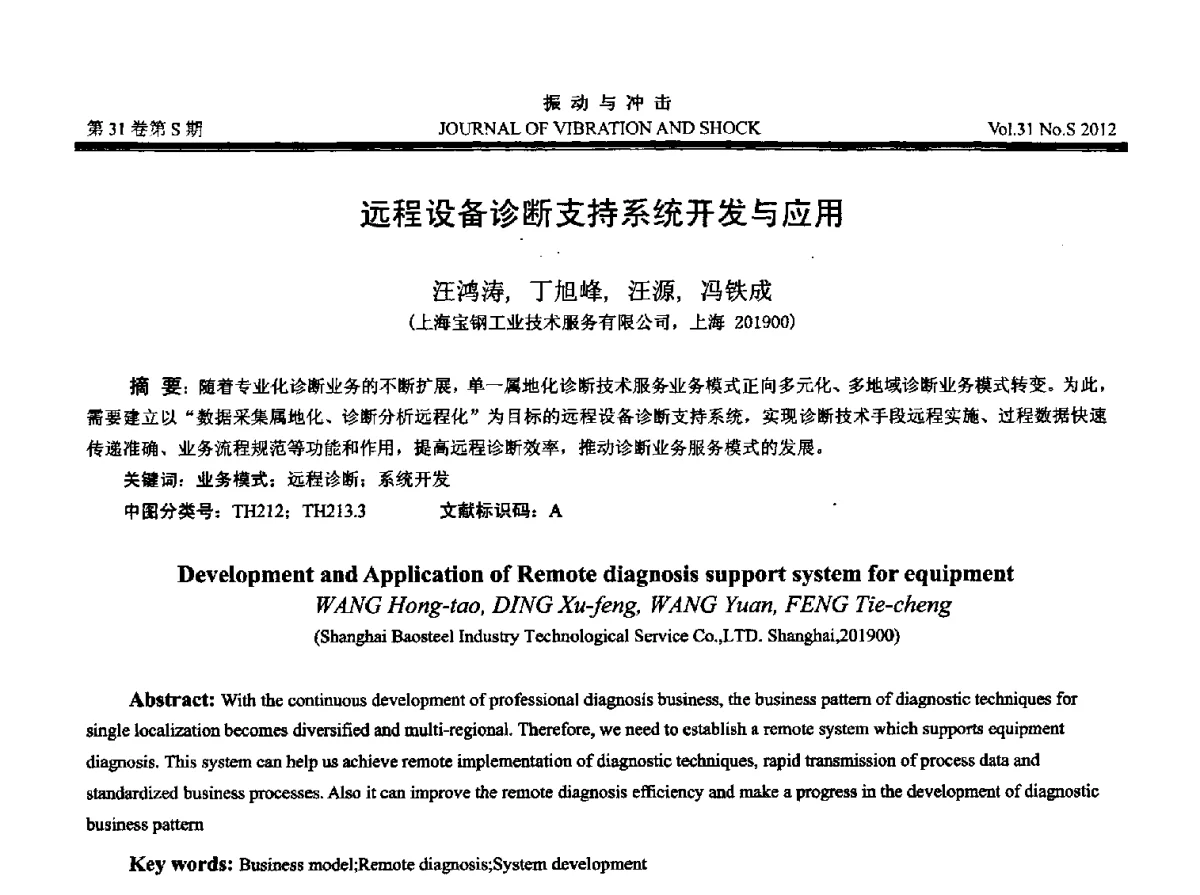 远程设备诊断支持系统开发与应用 - 2012年全国振动工程及应用学术会议