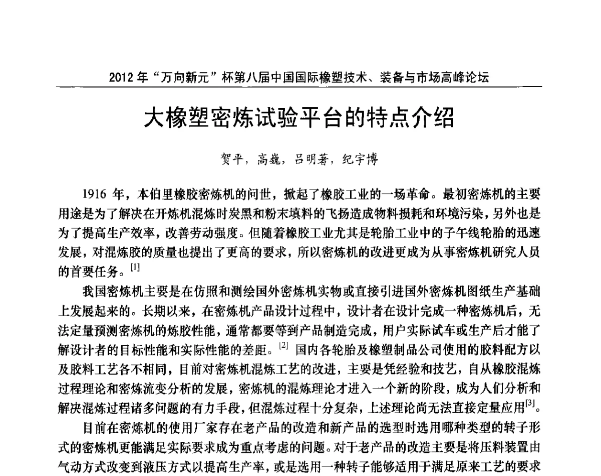 大橡塑密炼试验平台的特点介绍 - 2012年“万向新元”杯第八届中国国际橡塑技术、装备与市场高峰论坛