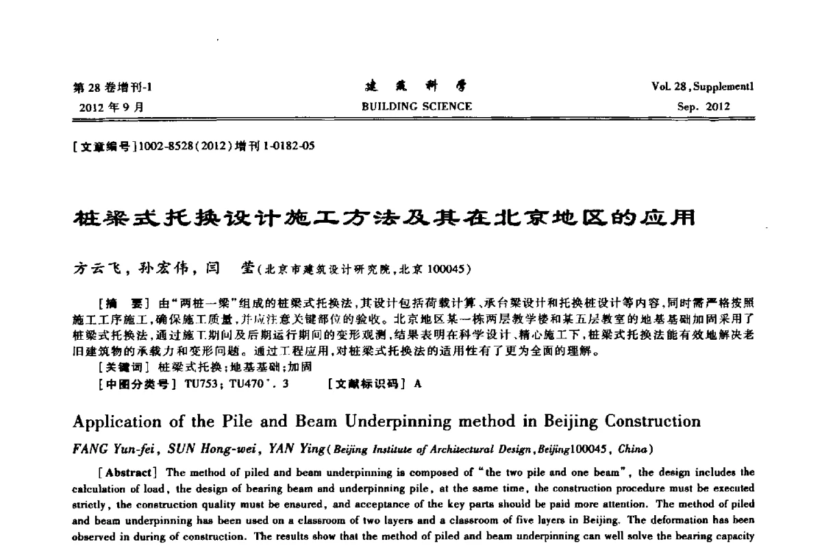 桩梁式托换设计施工方法及其在北京地区的应用 - 中国建筑学会地基基础分会2012年学术年会
