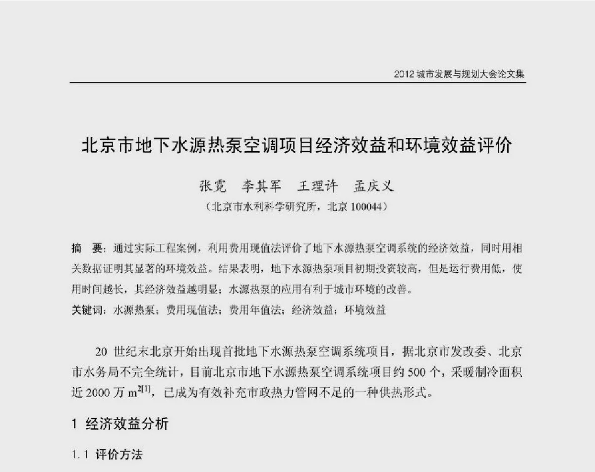 北京市地下水源热泵空调项目经济效益和环境效益评价 - 2012城市发展与规划大会