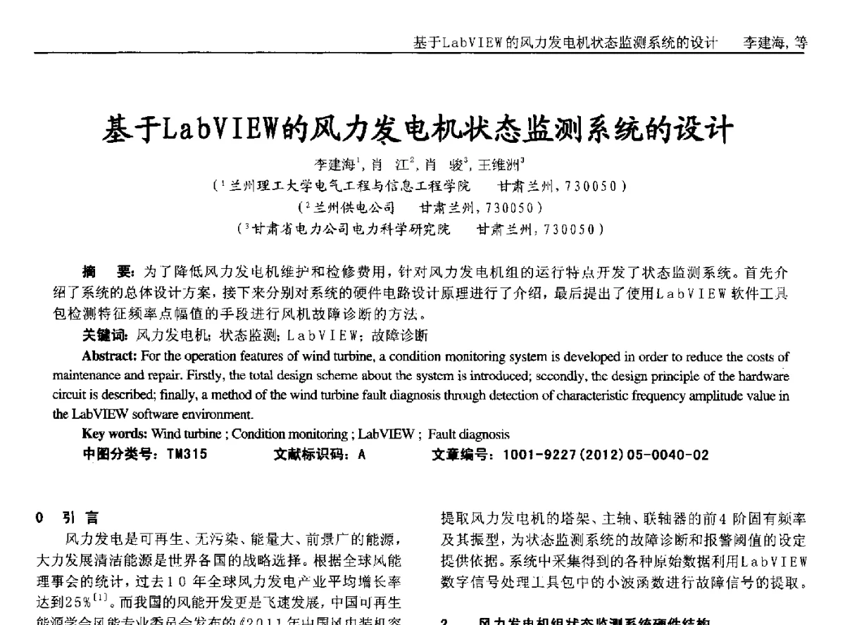 基于LabVIEW的风力发电机状态监测系统的设计 - 2012年西南三省一市自动化与仪器仪表学术年会