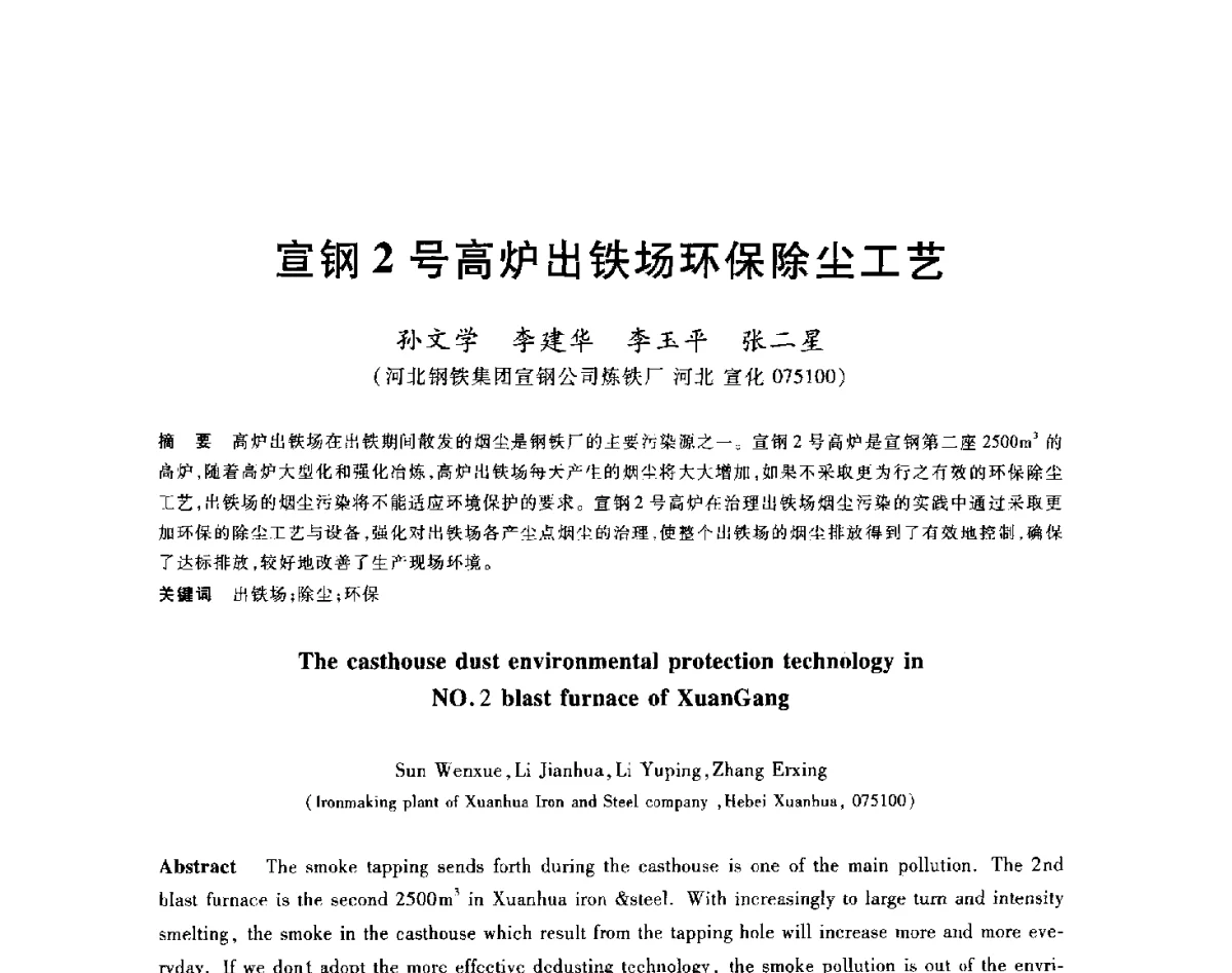 宣钢2号高炉出铁场环保除尘工艺 - 2012年全国炼铁生产技术会议暨炼铁学术年会