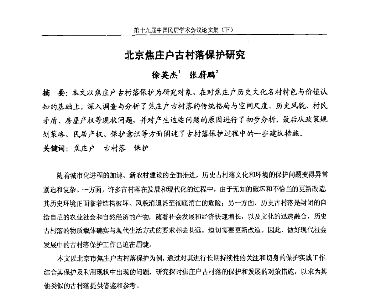 北京焦庄户古村落保护研究 - 第十九届中国民居学术会议