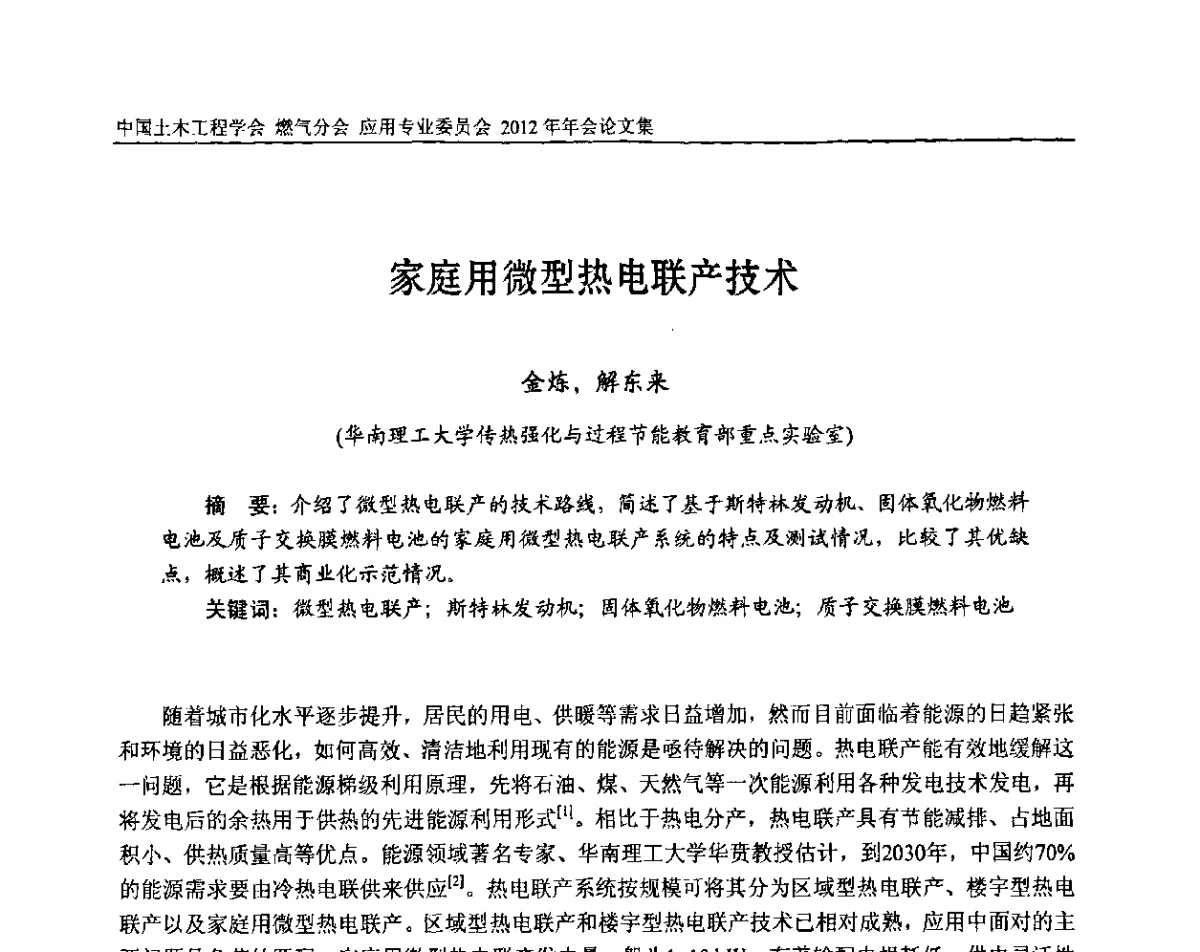 家庭用微型热电联产技术 - 中国土木工程学会燃气分会应用专业委员会、中国土木工程学会燃气分会燃气供热专业委员会2012年会
