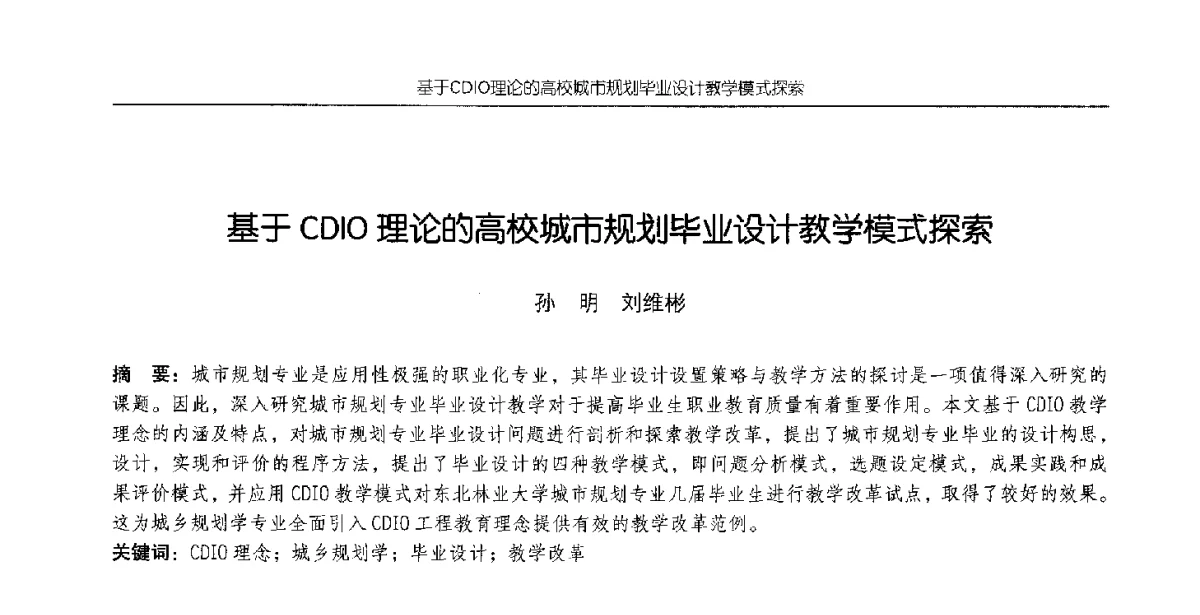 基于CDIO理论的高校城市规划毕业设计教学模式探索 - 2012全国高等学校城市规划专业指导委员会年会
