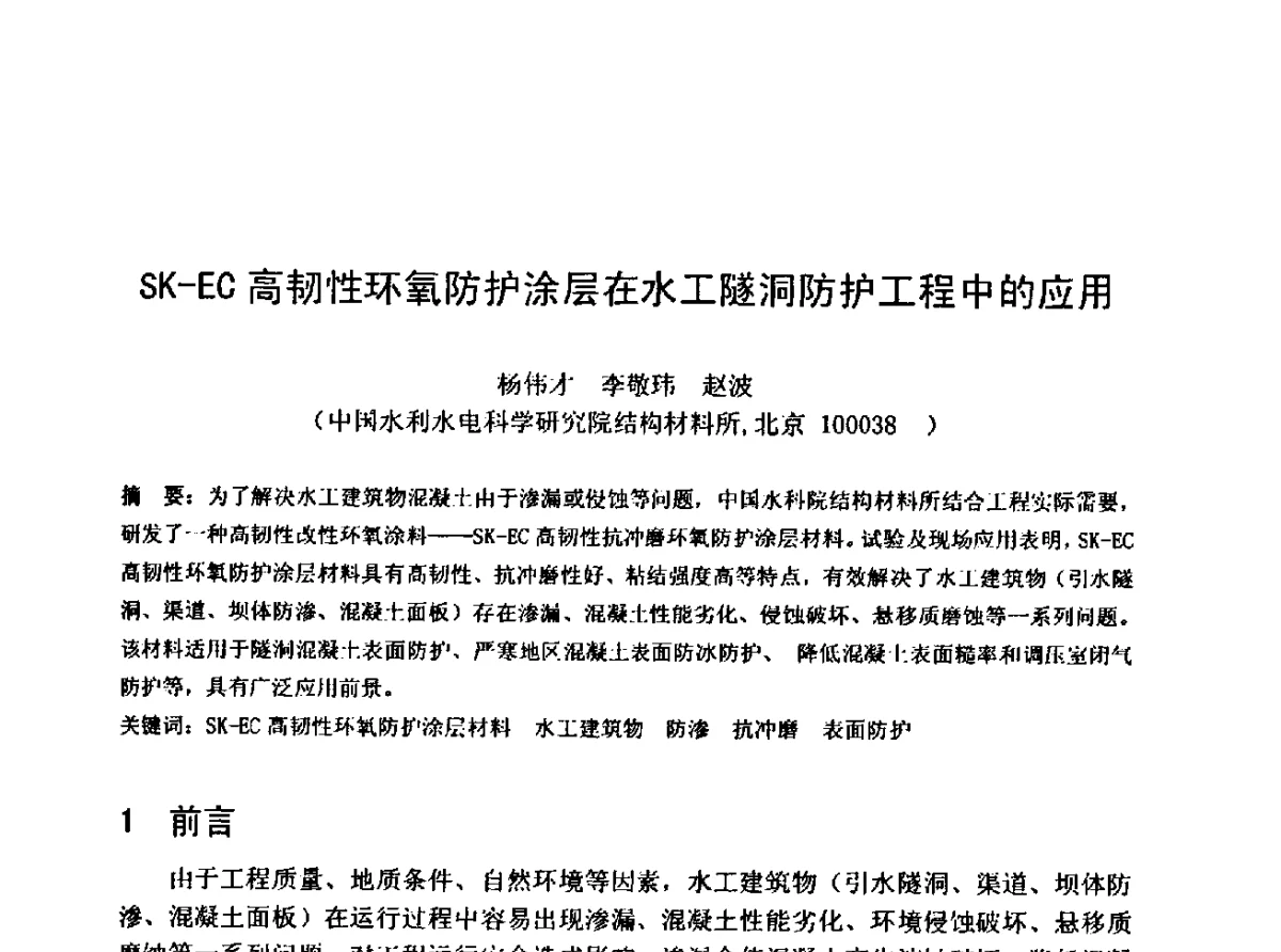 SK-EC高韧性环氧防护涂层在水工隧洞防护工程中的应用 - 中国水利学会水工专业委员会第十届年会