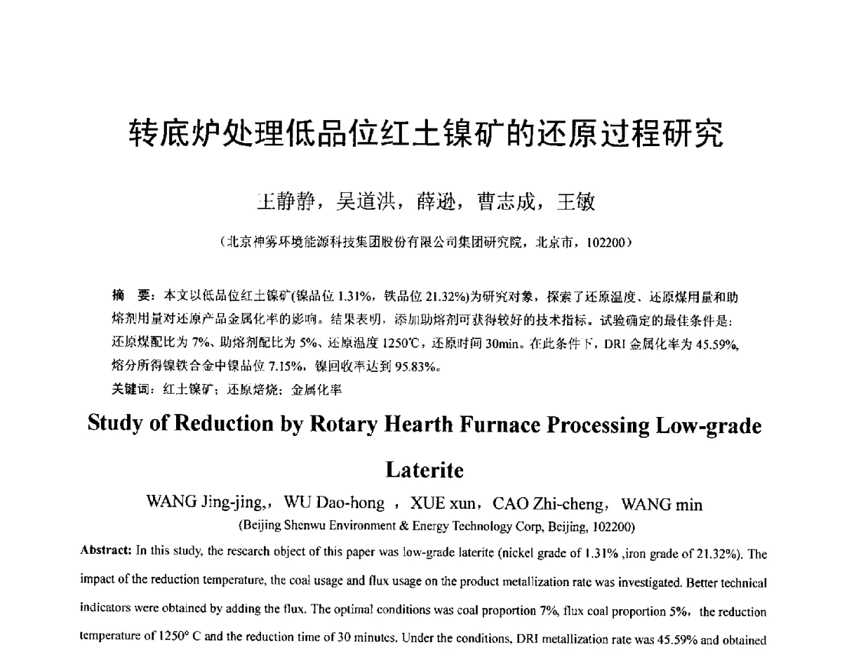 转底炉处理低品位红土镍矿的还原过程研究 - 中国金属学会2012年非高炉炼铁学术年会