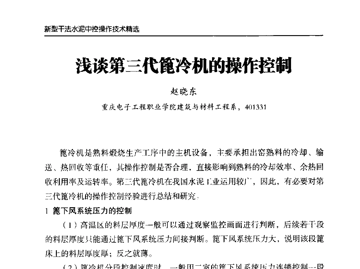 浅谈第三代篦冷机的操作控制 - 第二届中国水泥工业中控操作论坛