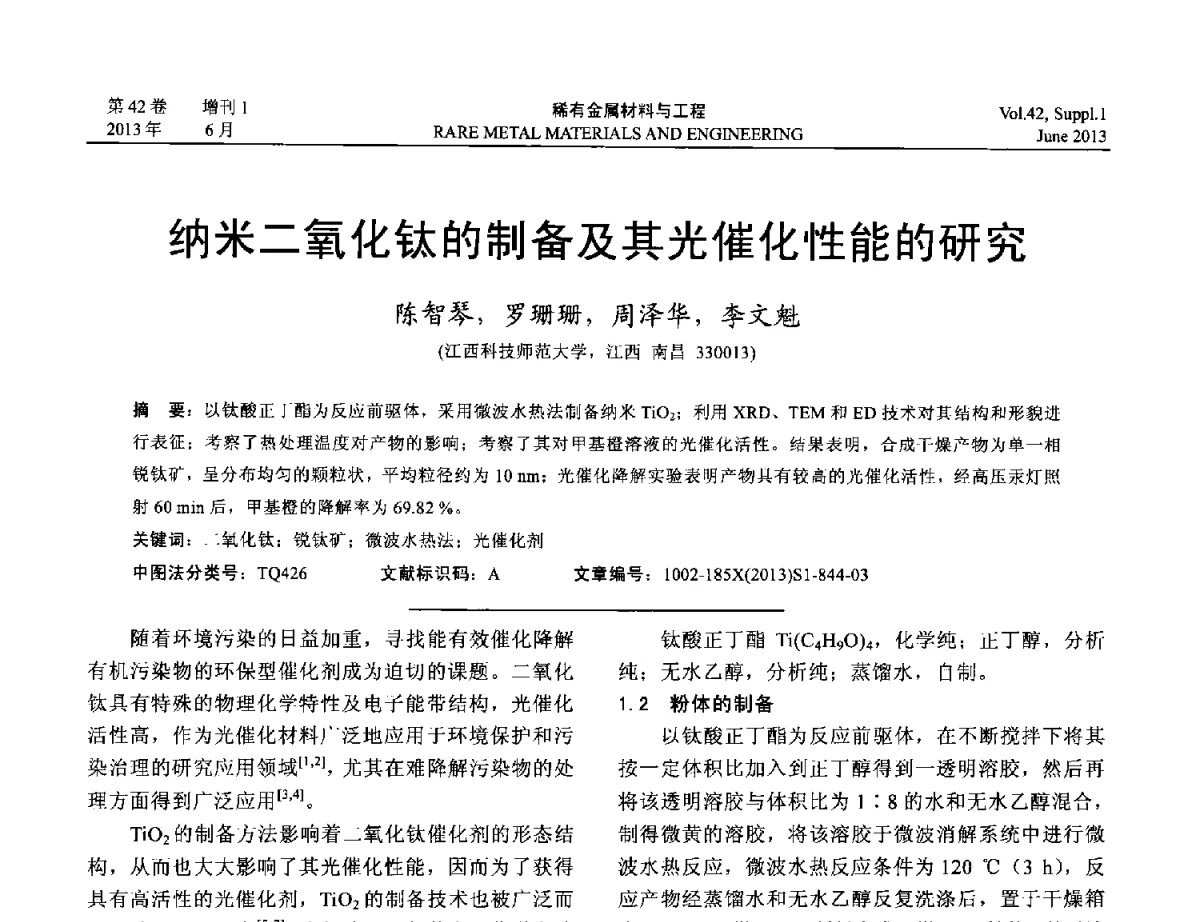 纳米二氧化钛的制备及其光催化性能的研究 - 第十七届全国高技术陶瓷学术年会