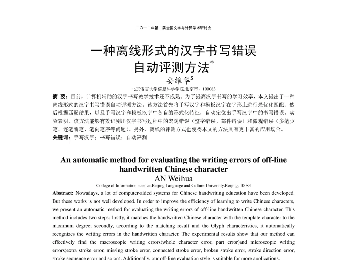 一种离线形式的汉字书写错误自动评测方法 - “文字与信息”学术研讨会