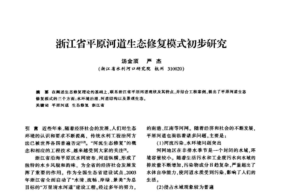 浙江省平原河道生态修复模式初步研究 - 华东七省(市)水利学会第二十五次学术会议
