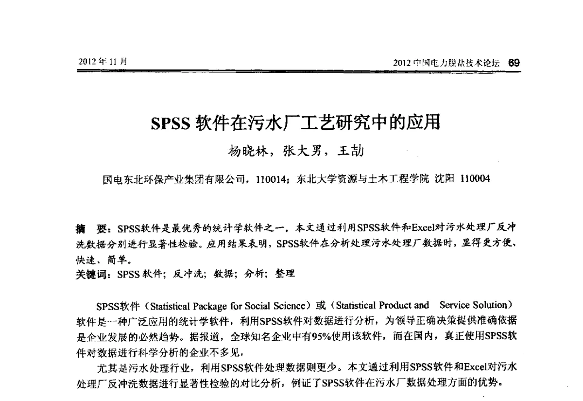 SPSS软件在污水厂工艺研究中的应用 - 2012中国电力脱盐技术论坛